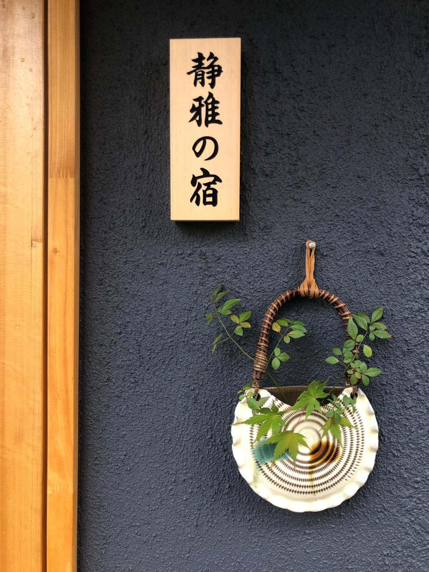 静雅の宿 Kyoto Exterior photo